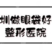 深圳做眼袋好的整形醫(yī)院是哪家