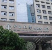 中山大學(xué)附屬第一醫(yī)院點陣激光怎么樣