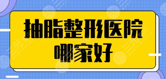 抽脂整形醫(yī)院哪家好