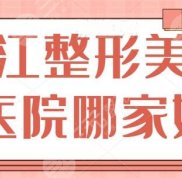 湛江整形美容醫(yī)院哪家較好