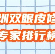 深圳雙眼皮修復(fù)專家排行榜