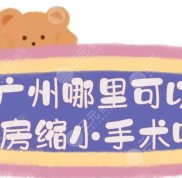 廣州哪里可以乳房縮小手術(shù)呢