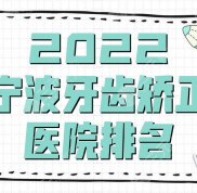 2024寧波牙齒矯正醫(yī)院排名新鮮出爐