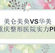 重慶美侖美奐和華美哪個(gè)技術(shù)好