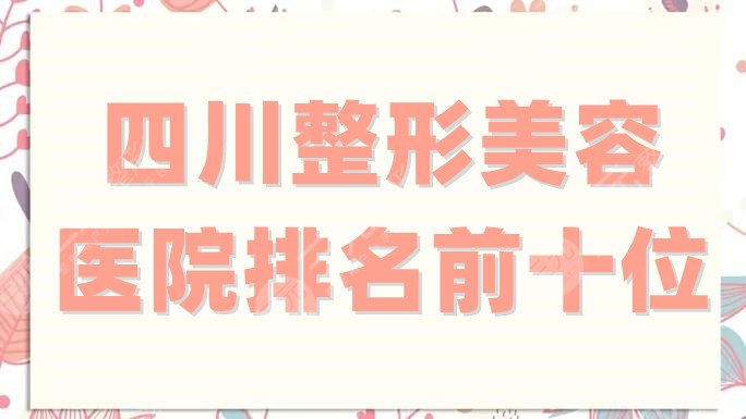 四川整形美容医院排名前十位公布