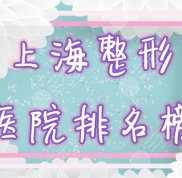 上海整形醫(yī)院的排名榜公布分享