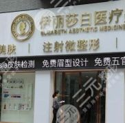 烏魯木齊伊麗莎白整形醫(yī)院正規(guī)嗎