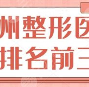 杭州整形醫(yī)院排名前三的是哪幾家啊