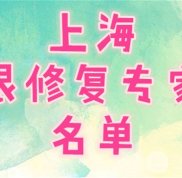 上海較有名的眼部修復(fù)專家榜出爐