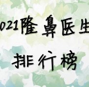 武漢隆鼻做得好的醫(yī)生名單