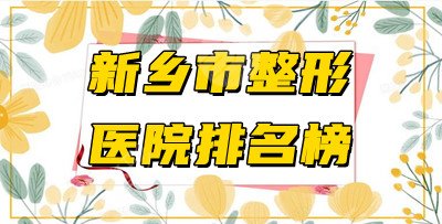 新乡市整形医院排名榜