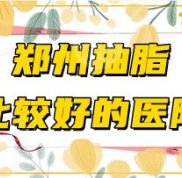 鄭州抽脂比較好的醫(yī)院名單