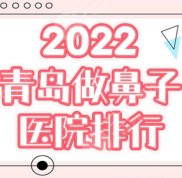 青島做鼻子哪里比較好
