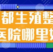 成都生殖整形醫(yī)院哪里好