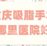 重慶吸脂手術(shù)哪里醫(yī)院口碑好