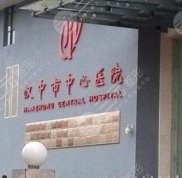 漢中中心醫(yī)院整形外科