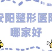 安陽整形醫(yī)院哪家好