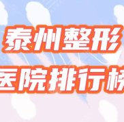 泰州整形哪家醫(yī)院好