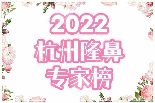 2022杭州隆鼻专家前十名出炉