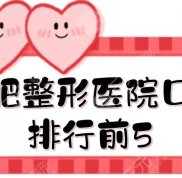 合肥整形醫(yī)院口碑排行前5:藝星、壹加壹等