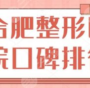 合肥整形醫(yī)院口碑排行前十名
