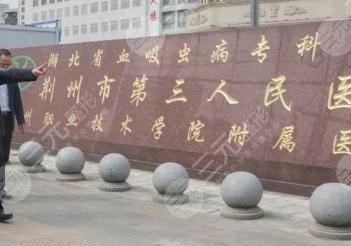 荆州市第三人民医院激光整形美容医院口碑怎么样