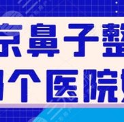北京鼻子整形哪個醫(yī)院好