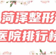 菏澤美容整形醫(yī)院哪家好