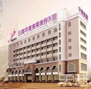 云南華美美萊美容醫(yī)院正規(guī)嗎