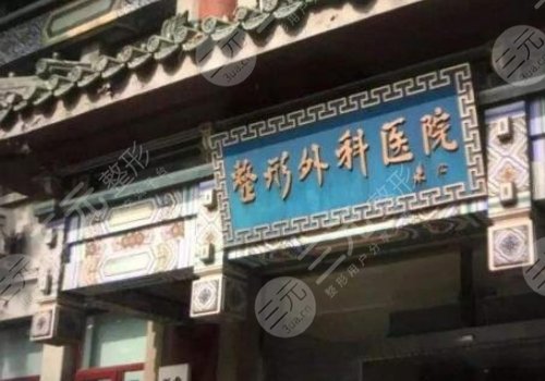 北京三甲医院整容科排名出炉