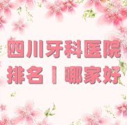 四川牙科醫(yī)院排名