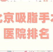 北京吸脂手術(shù)醫(yī)院排名私立哪家好