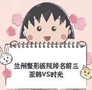 蘭州整形醫(yī)院排名前三