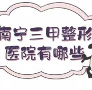 南寧三甲整形醫(yī)院有哪幾家