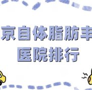北京自體脂肪豐胸醫(yī)院排行分享