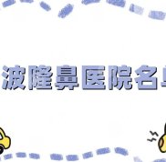 寧波隆鼻醫(yī)院名單匯總