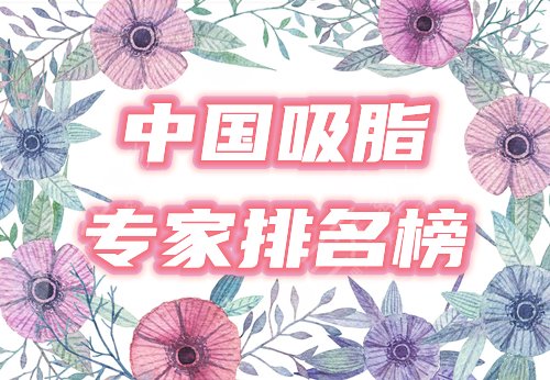 中國好的吸脂專家排名榜公布