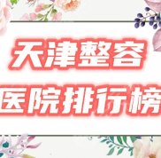 天津整容醫(yī)院排行榜