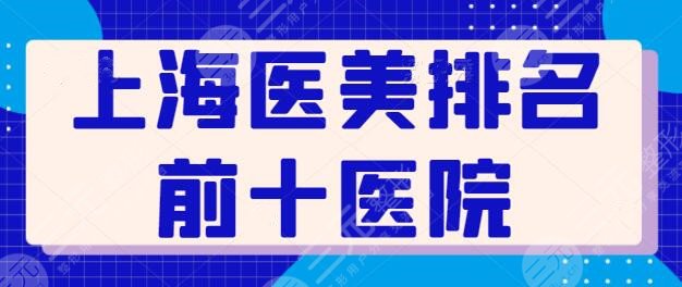 上海医美排名前十医院悉数