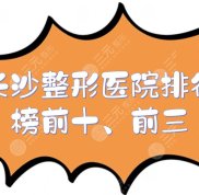 長(zhǎng)沙整形醫(yī)院排行榜前十、前三的