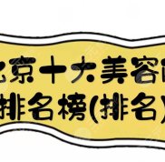 北京十大美容院排名榜(排名):美萊、藝星、畫美等力爭前五