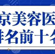 南京美容醫(yī)院排名前十名有哪些