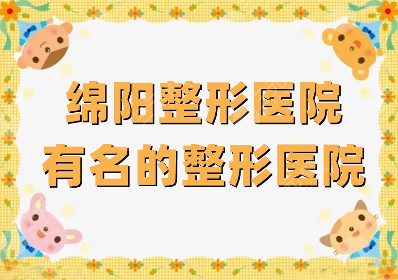 绵阳整形医院有名的整形医院有哪些