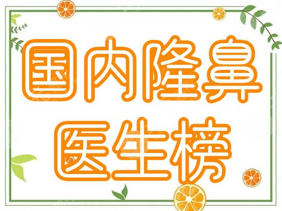 國(guó)內(nèi)做鼻子好的醫(yī)生排行榜更新