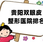 貴陽雙眼皮整形醫(yī)院排名前三、前五、前十公布