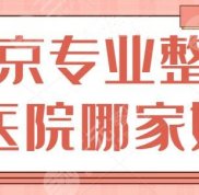 北京專業(yè)整形醫(yī)院哪家好