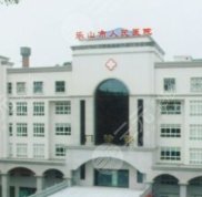 樂(lè)山市人民醫(yī)院美容科怎么樣
