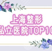 上海排名前十整形私立醫(yī)院