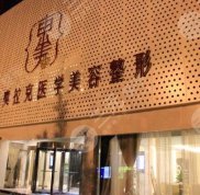 德陽(yáng)醫(yī)美哪家好