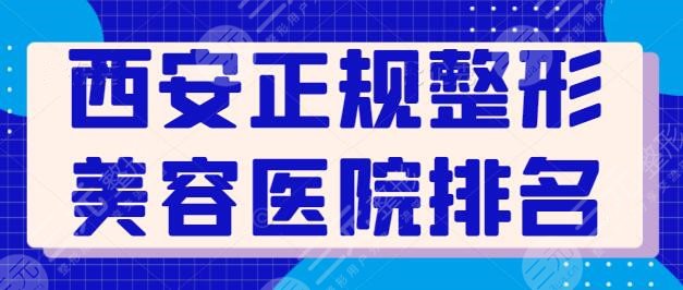 西安正规整形美容医院排名前三_前五